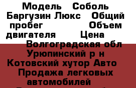  › Модель ­ Соболь Баргузин Люкс › Общий пробег ­ 119 000 › Объем двигателя ­ 3 › Цена ­ 430 000 - Волгоградская обл., Урюпинский р-н, Котовский хутор Авто » Продажа легковых автомобилей   . Волгоградская обл.